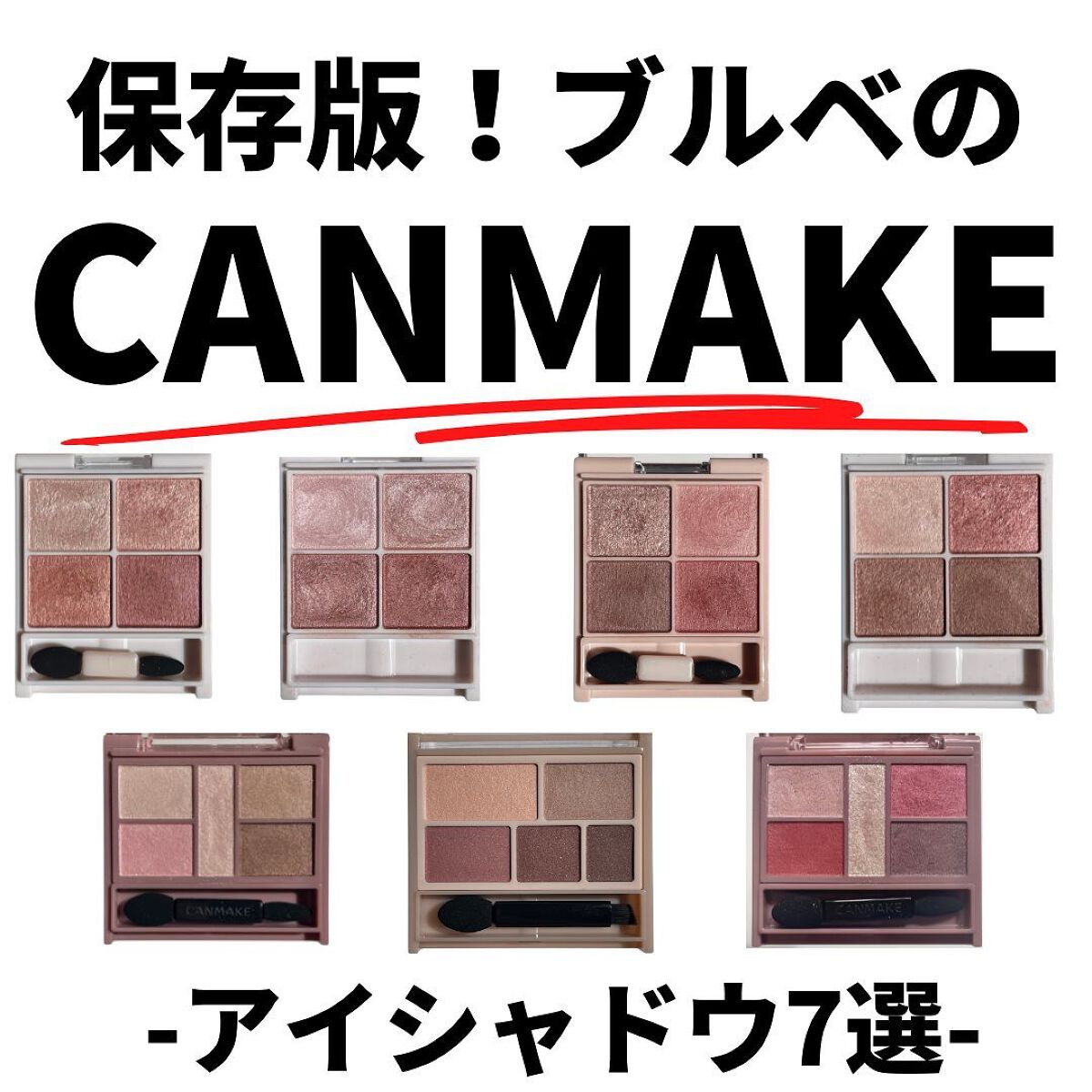 キャンメイクのアイシャドウパレット パーフェクトマルチアイズ他、3