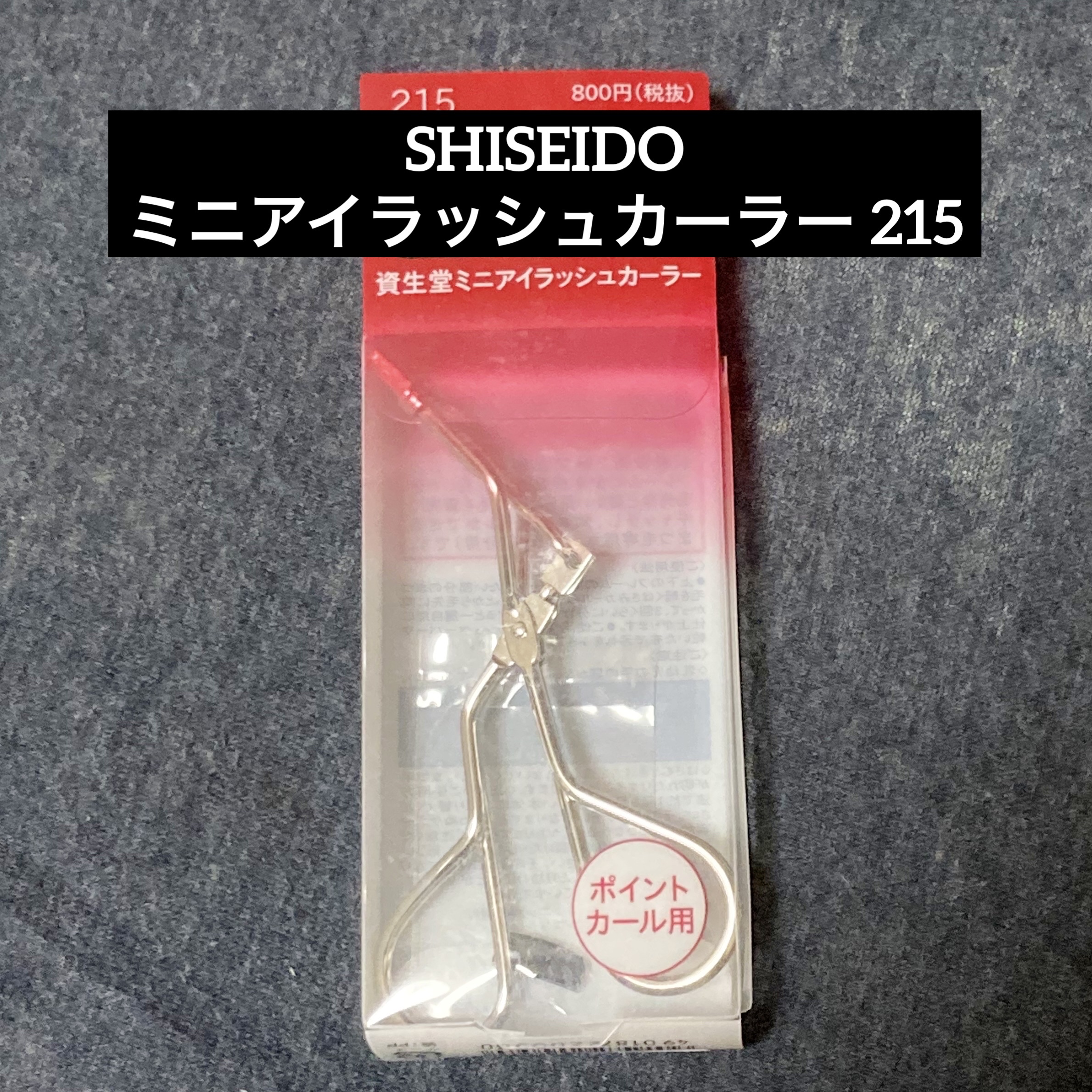 ミニアイラッシュカーラー/SHISEIDO/ビューラーを使ったクチコミ（1枚目）