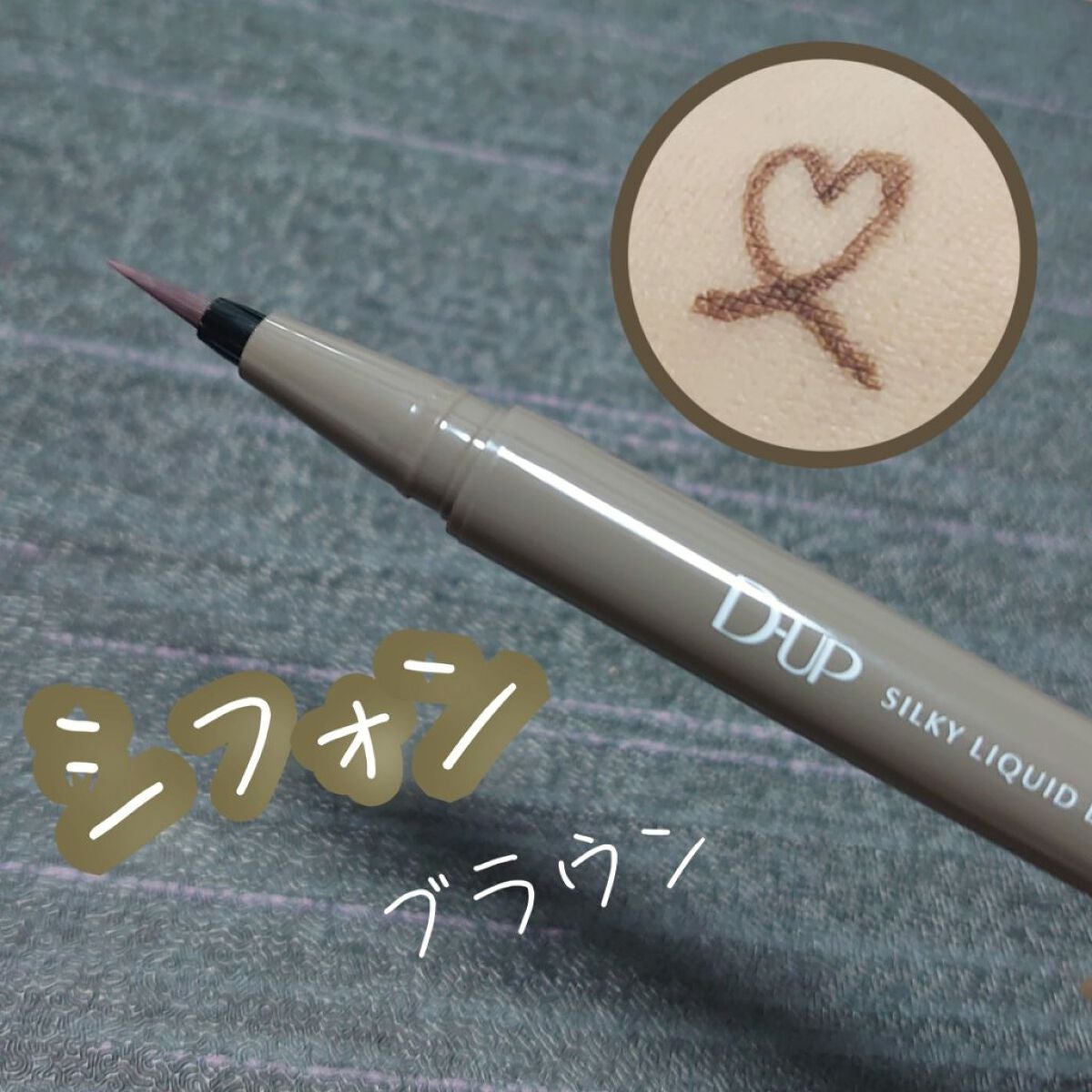 シルキーリキッドアイライナーWP/D-UP/リキッドアイライナーを使ったクチコミ(1枚目)