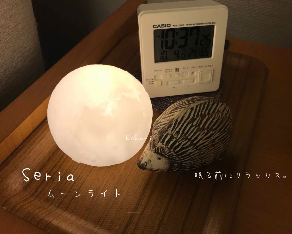 ムーンライト/セリア/その他を使ったクチコミ（1枚目）