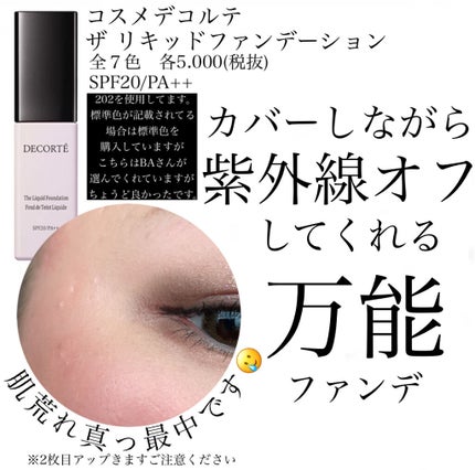 ザ リキッドファンデーション/DECORTÉ/リキッドファンデーションを使ったクチコミ(1枚目)