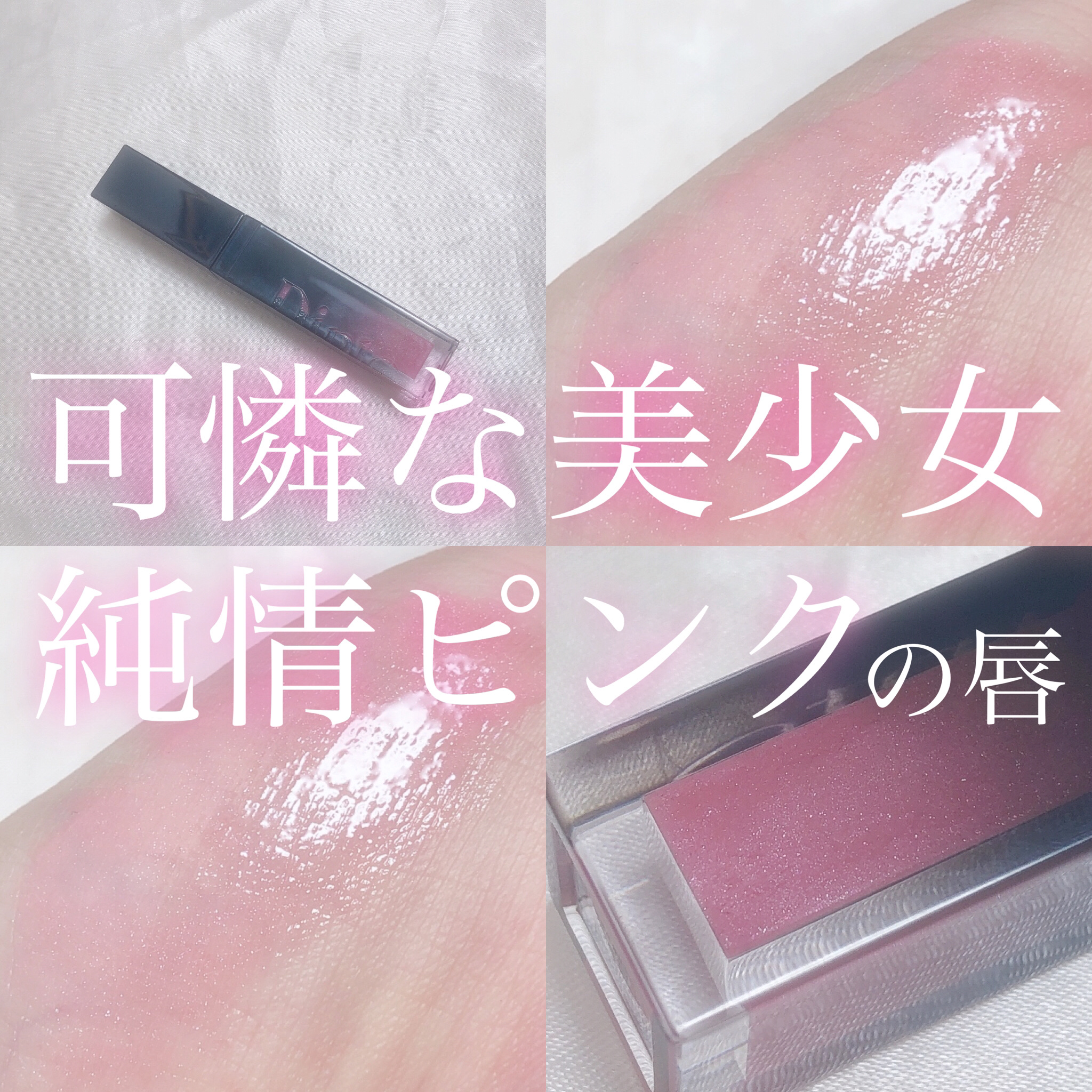 ボリュームパールキッスグロス/Dinto/リップグロスを使ったクチコミ（1枚目）