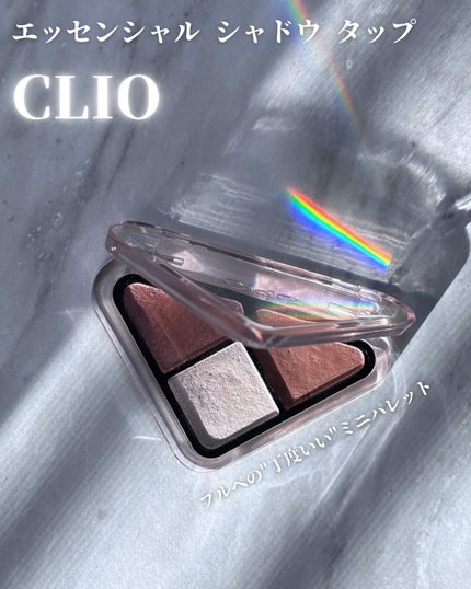 エッセンシャル シャドウ タップ/CLIO/アイシャドウパレットを使ったクチコミ(1枚目)
