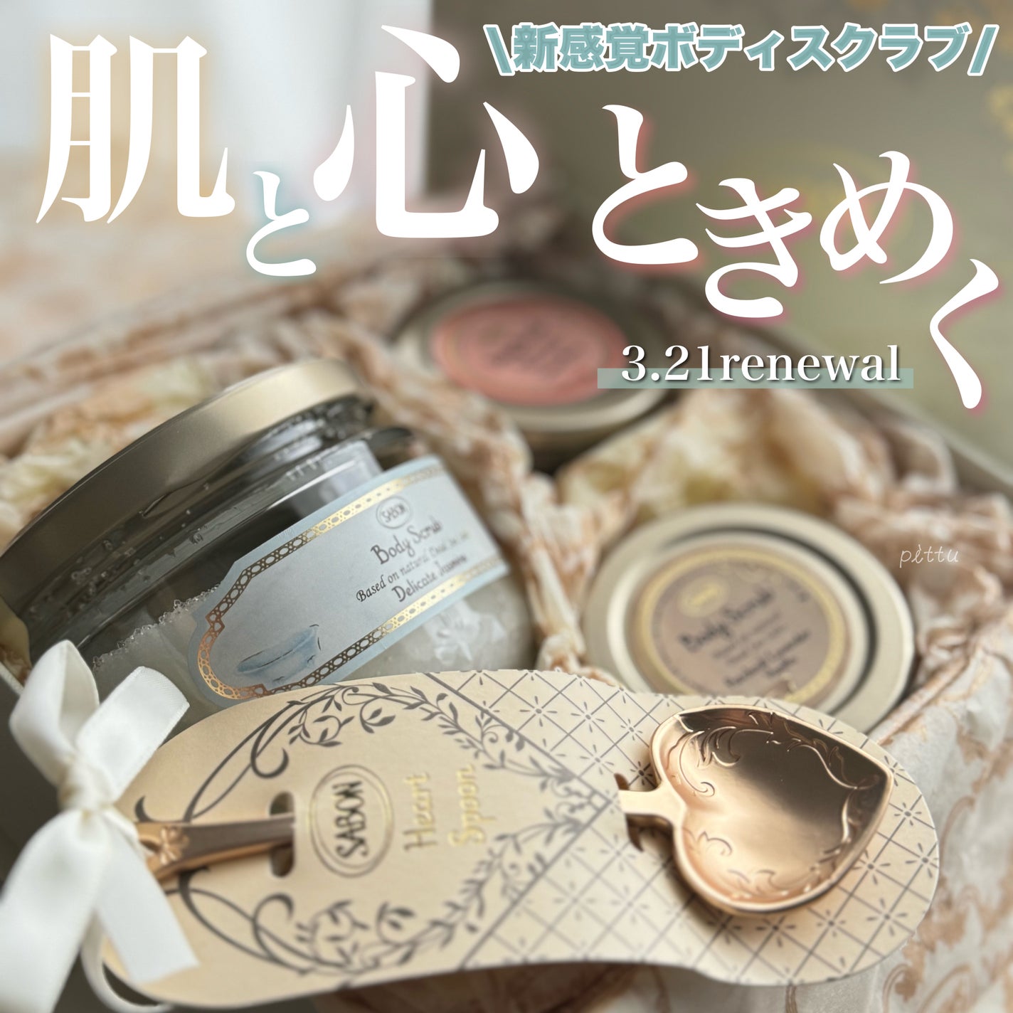 ハートスプーン/SABON/その他を使ったクチコミ(1枚目)