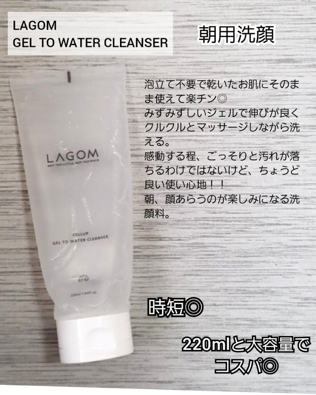 ラゴム ジェルトゥウォーター クレンザー(朝用洗顔)/LAGOM /その他洗顔料を使ったクチコミ(1枚目)