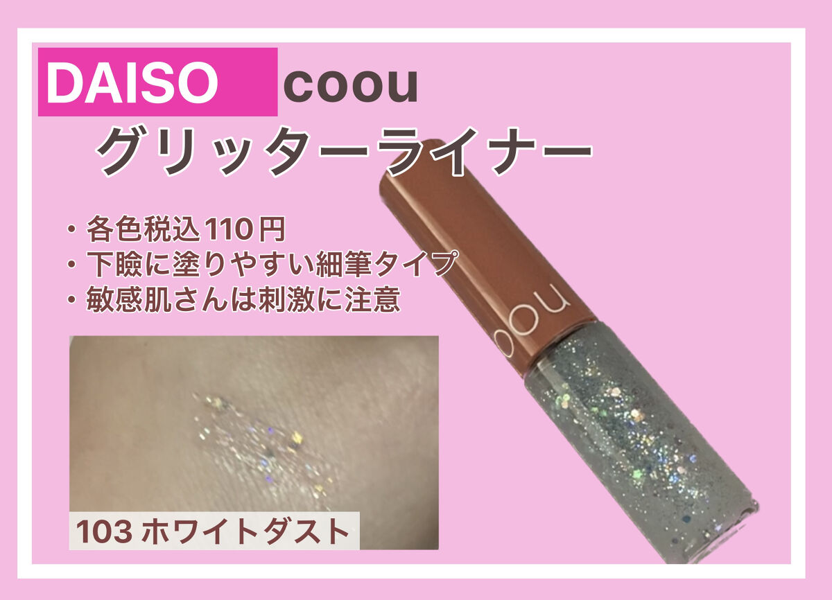 グリッターライナー/coou/グリッターを使ったクチコミ（1枚目）