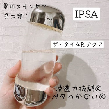 ザ・タイムR アクア/IPSA/化粧水を使ったクチコミ（1枚目）