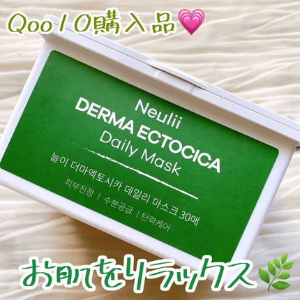 ダーマエクトシカデイリーマスク/Neulii/シートマスク・パックを使ったクチコミ(1枚目)