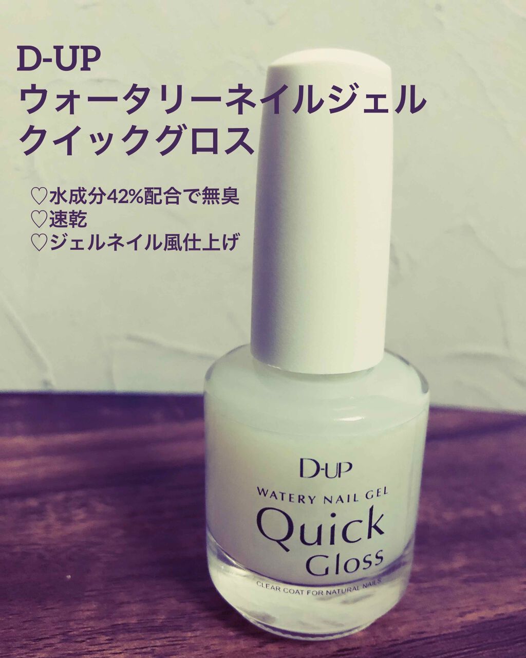 ウォータリーネイルジェル クイックグロス /D-UP/オールインワンネイルを使ったクチコミ(1枚目)
