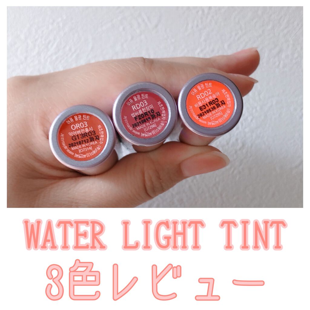 アピュー ウォーターライト ティント OR03/A’pieu/リップティントを使ったクチコミ（1枚目）
