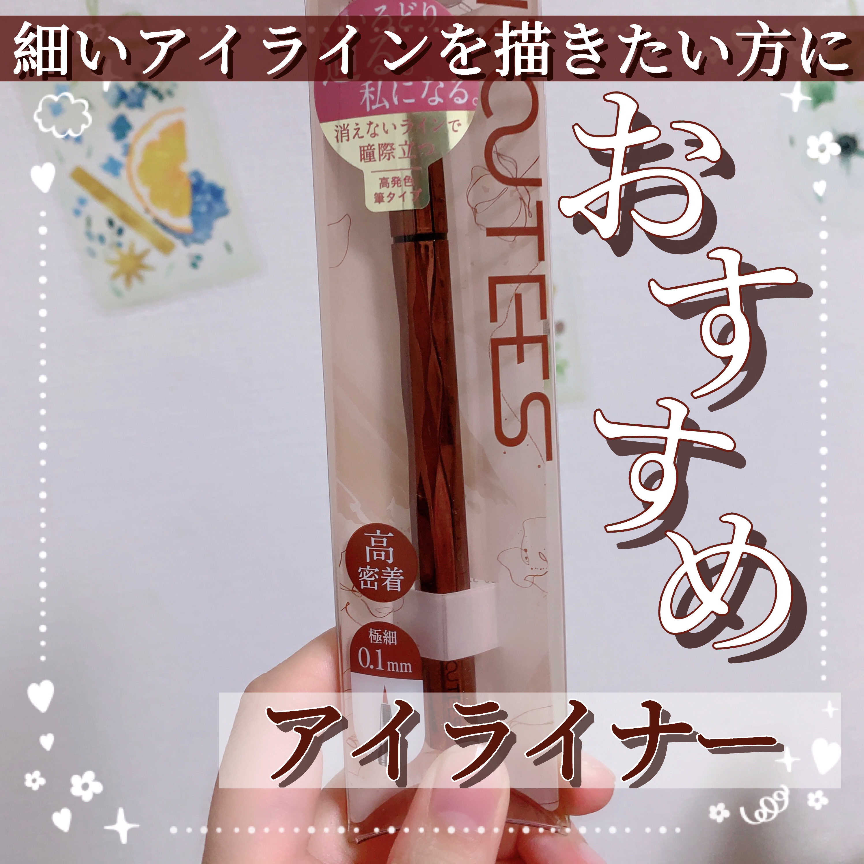 アイライナー R02 ブラウン/ROUTEES/リキッドアイライナーを使ったクチコミ（1枚目）