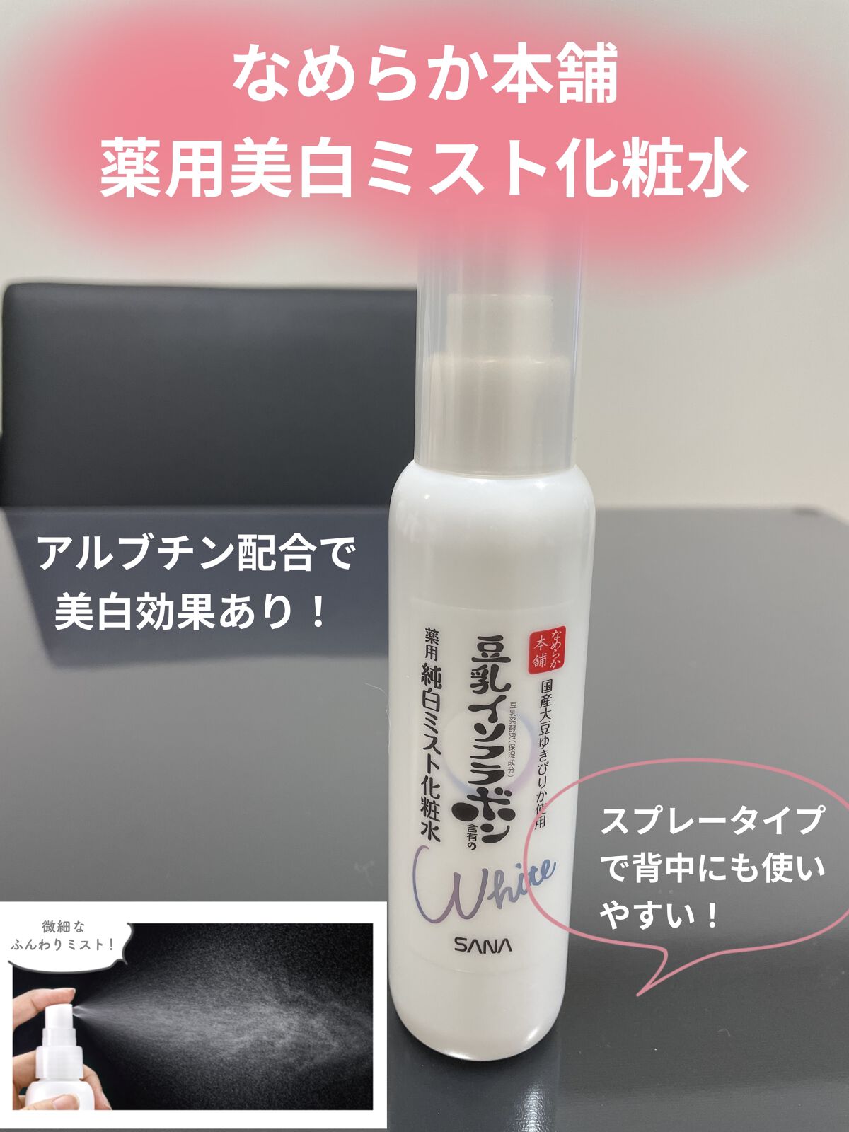 薬用美白ミスト化粧水/なめらか本舗/ミスト状化粧水を使ったクチコミ（1枚目）