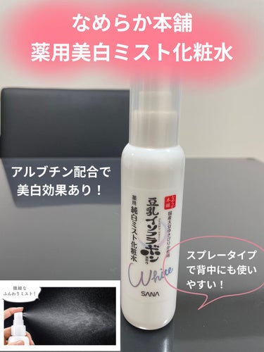 なめらか本舗 薬用美白ミスト化粧水のクチコミ「なめらか本舗
薬用美白ミスト化粧水

背中のケアを頑張りたいと思い、スプレータイプの化粧水を購.....」（1枚目）