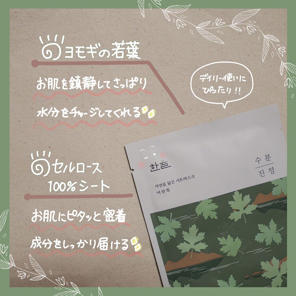 自然に似たシートマスク(赤米/ヨモギ/黒豆/薄荷)/HANYUL(ハンユル)/シートマスク・パックを使ったクチコミ（2枚目）