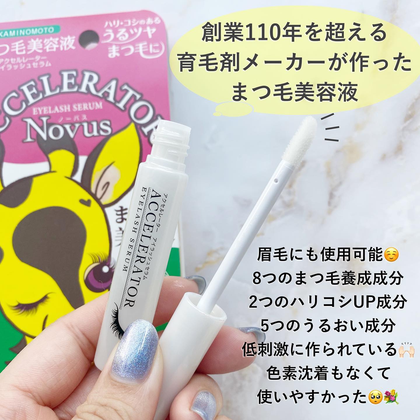 アクセルレーター アイラッシュセラム Novus/加美乃素本舗/まつげ美容液を使ったクチコミ（3枚目）