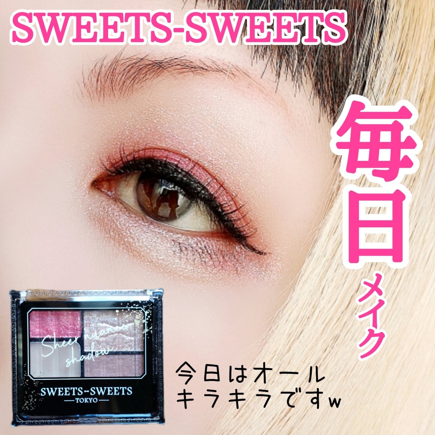 シアーニュアンスシャドウ/スウィーツ スウィーツ/アイシャドウパレットを使ったクチコミ(1枚目)