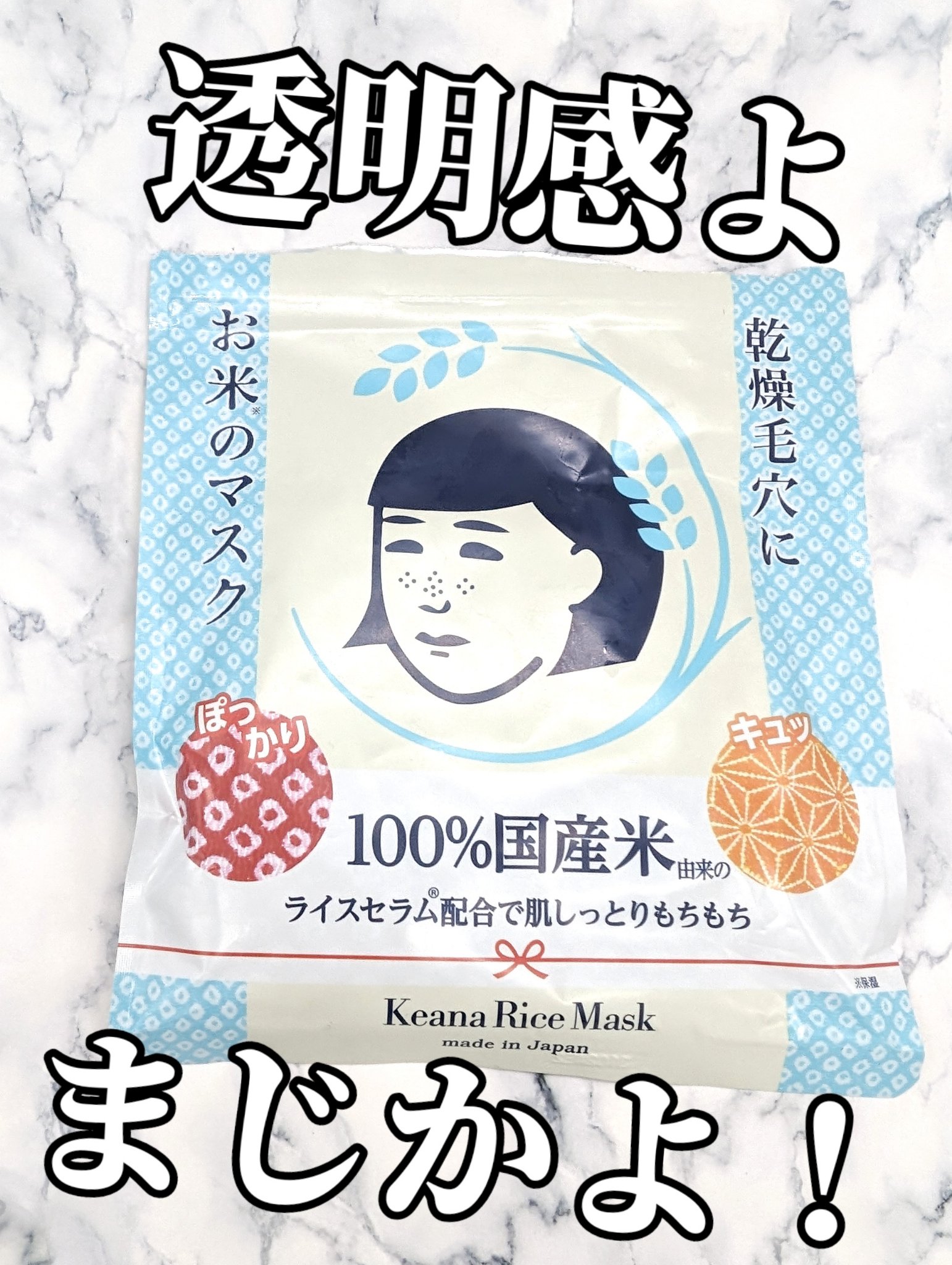 お米のマスク/毛穴撫子/シートマスク・パックを使ったクチコミ（1枚目）