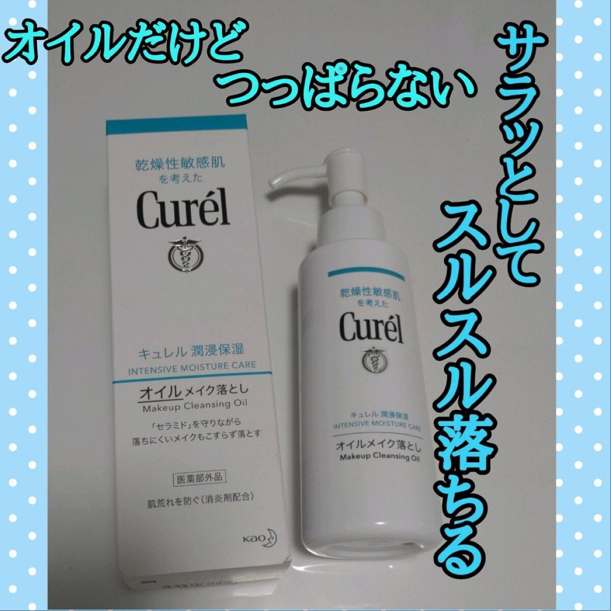 オイルメイク落とし/キュレル/オイルクレンジングを使ったクチコミ(1枚目)