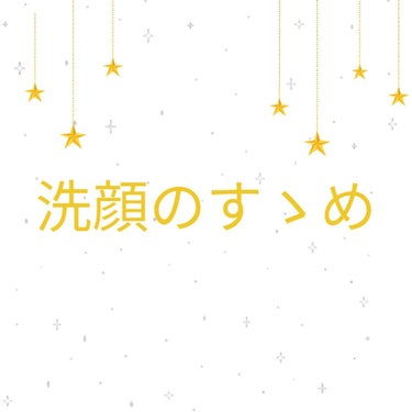 




こんにちは、オーロラです！

昨日言った通り、私の使っている洗顔料･洗顔方法を紹介します！





･使っている洗顔料
✨無印良品 マイルド洗顔フォーム✨


本当に肌に優しくて、荒れません