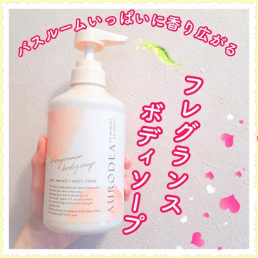 AURODEA by megami no wakka fragrance body soap/R&/ボディソープを使ったクチコミ（1枚目）