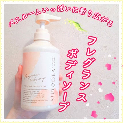 AURODEA by megami no wakka fragrance body soap/R&/ボディソープを使ったクチコミ(1枚目)