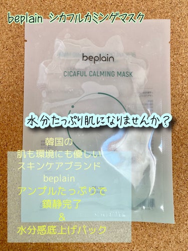 シカフルカーミングマスク/beplain/シートマスク・パックを使ったクチコミ（1枚目）