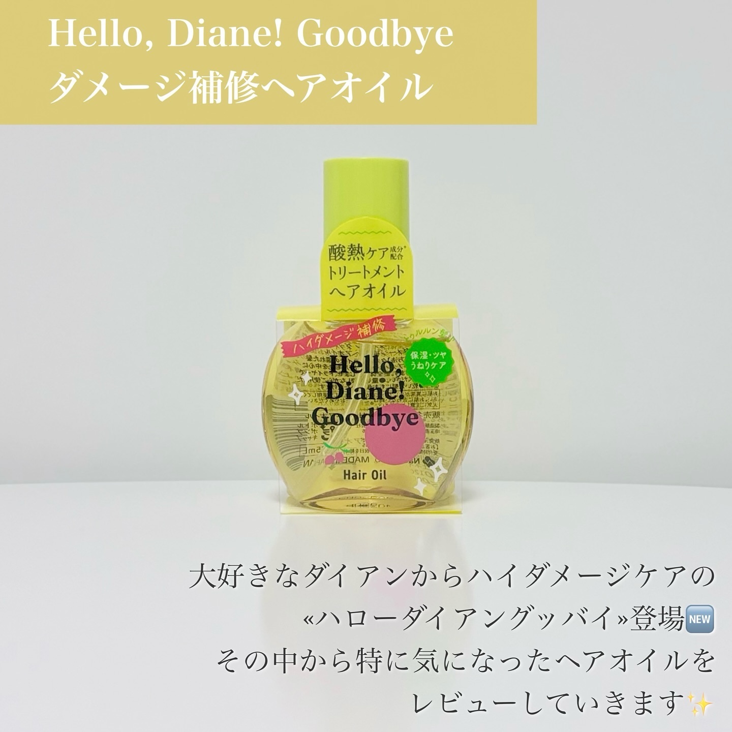 ハローダイアン グッバイ うるおい補修ヘアオイル/ダイアン/ヘアオイルを使ったクチコミ（2枚目）