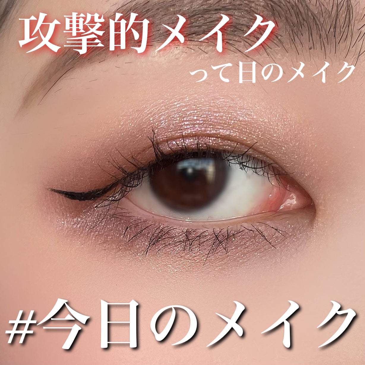 スムースリキッドアイライナー スーパーキープ/ヒロインメイク/リキッドアイライナーを使ったクチコミ(1枚目)