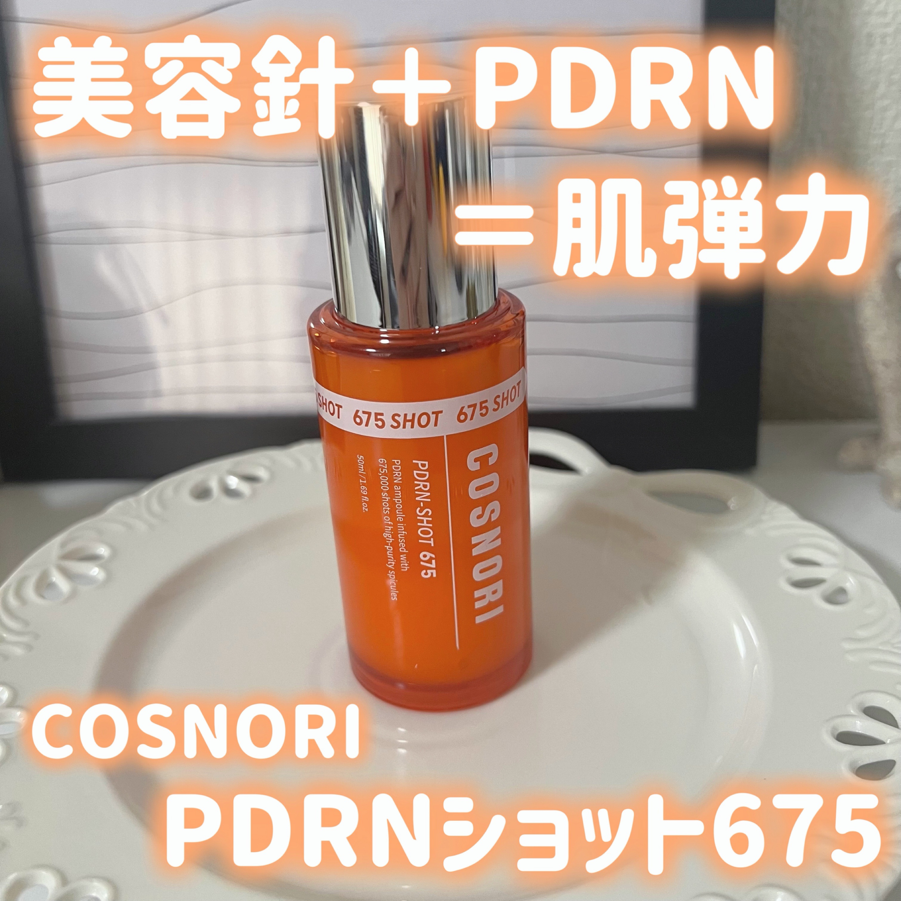 PDRNショット675/COSNORI/美容液を使ったクチコミ（1枚目）