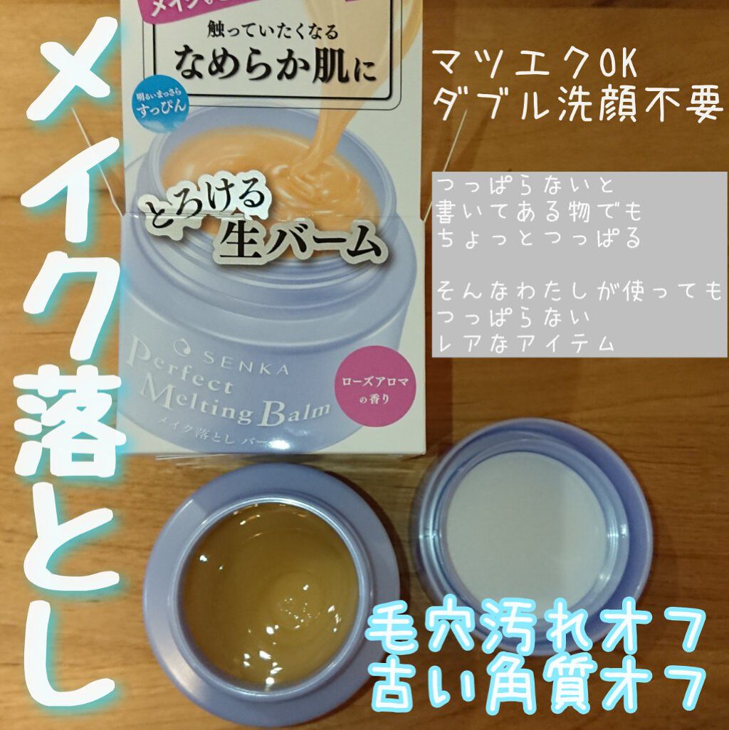 パーフェクトメルティングバーム/SENKA(専科)/クレンジングバームを使ったクチコミ(1枚目)