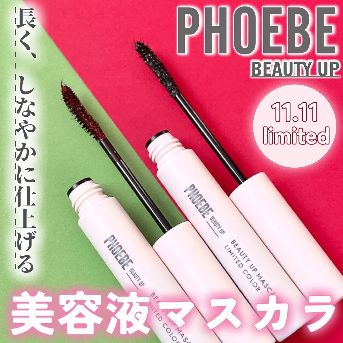 ビューティーアップマスカラ/PHOEBE BEAUTY UP/マスカラを使ったクチコミ(1枚目)