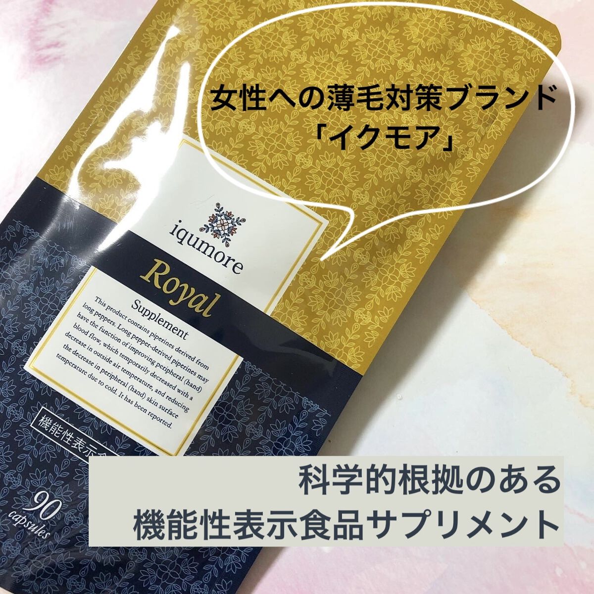 ロイヤルサプリメント/iqumore/美容サプリメントを使ったクチコミ（1枚目）