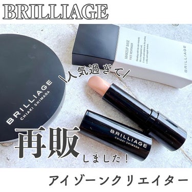 BRILLIAGE ベースメイクシリーズ
2021AW人気NO.1アイテム再販！

-----------------------------

BRILLIAGE @brilliage_official 
アイゾーンクリエイター
¥3,520(税込)

-----------------------------

スティックタイプの
カラーコントロールプライマー。

 #メイクアップベースフェイスレスポンサー に
ファンデーションをのせたような仕上がりを
簡単に実現できるよう生まれたベースメイクシリーズ。

昨年限定発売された際大人気で4月から再販されました〜！
しかも今なら公式サイト送料無料！

スティックタイプで
気になるところをピンポイントで塗布しやすい！
固すぎずなめらかなので失敗しづらいし
それでいてしっかりとどまって崩れにくく
乾燥もしにくいのでマスク生活にフィットした使い心地。

更に！スキンケア機能もあり！
レチノールやシアオイル、スクワラン、ワセリン配合で
乾燥による小じわやたるみなどにアプローチ。
繊細敏感なパーツにも負担なく使えます✨

下地はもちろん、クッションとの相性も良く
BRILLIAGEのベースシリーズで
毎日のベースメイクが簡単に綺麗に仕上がって
前よりもメイク時間時短できてる！

仕上がりを取るか時短を取るかじゃなくて
どちらも満足のいく使い心地♥

BRILLIAGEファンも使ったことない方も
きっと満足できると思う🥺🤍

@brilliage_official_31ic 様よりご提供いただきました♥
ありがとうございました🌟

-----------------------------
 #BRILLIAGE #ブリリアージュ #アイゾーンクリエイター #カラーコントロールプライマー #コンシーラー 
#嶋田ちあき #嶋田ちあきさんプロデュース 
#ベースメイク #時短メイク #時短ベースメイク #時短コスメ #ツヤ肌 #ツヤ肌メイク #コスメレビュー #コスメ #コスメ好きさんと繋がりたい #コスメレビュー #コスメレポ #新作コスメ #新作コスメ2022 #春メイク #春コスメ2022 #新商品 #ママメイク #買って後悔させません  #マスクメイクの相棒 の画像 その0