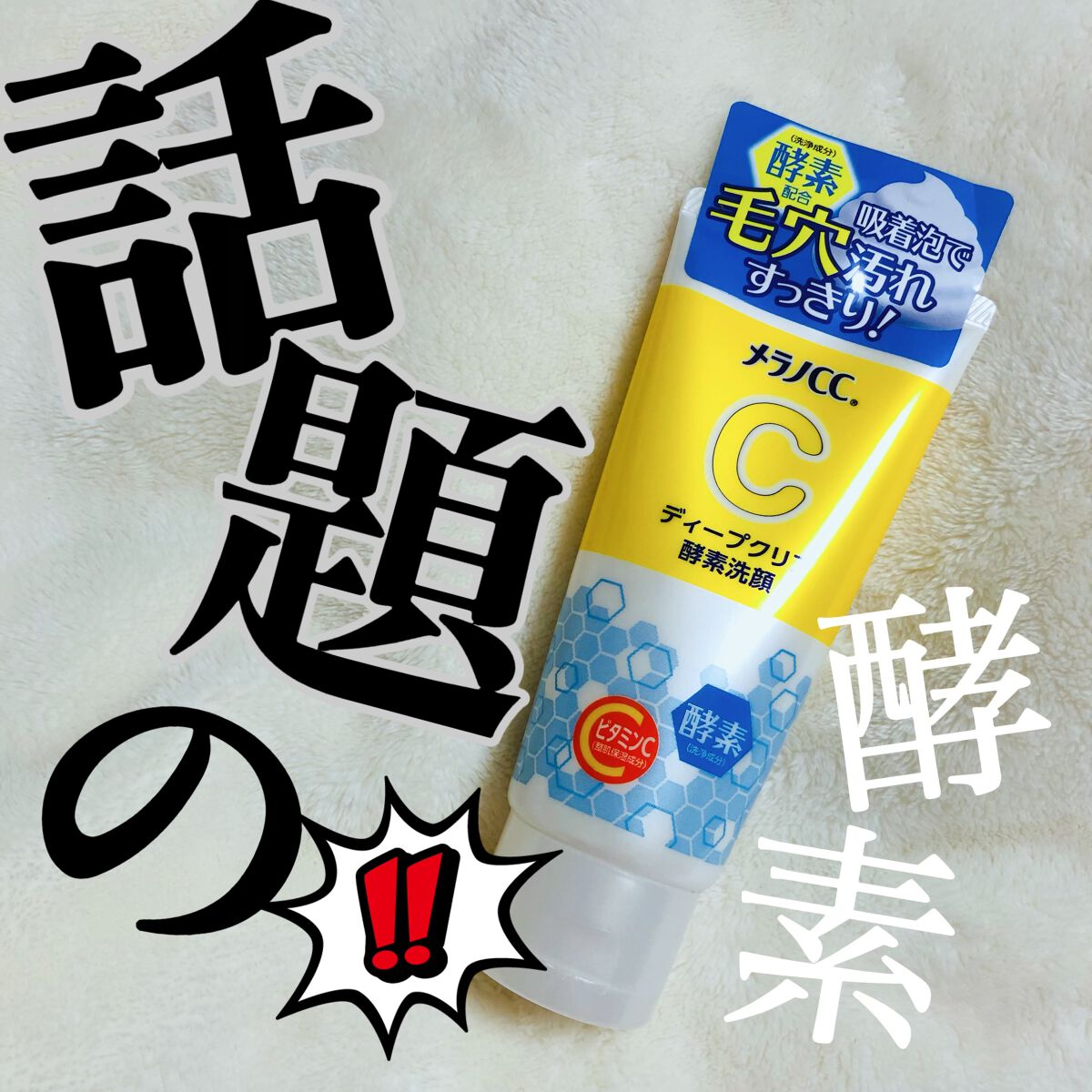 ディープクリア酵素洗顔 /メラノCC/洗顔フォームを使ったクチコミ(1枚目)