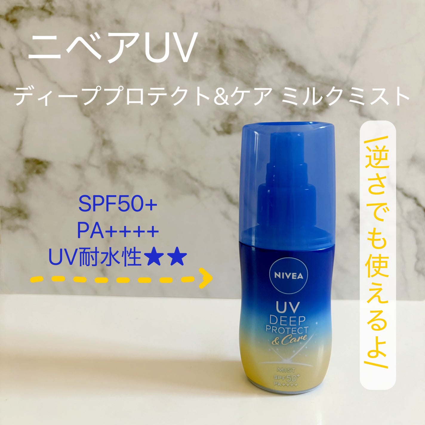 ニベアUV ディーププロテクト&ケア ミルクミスト/ニベア/日焼け止めミスト・スプレーを使ったクチコミ(1枚目)