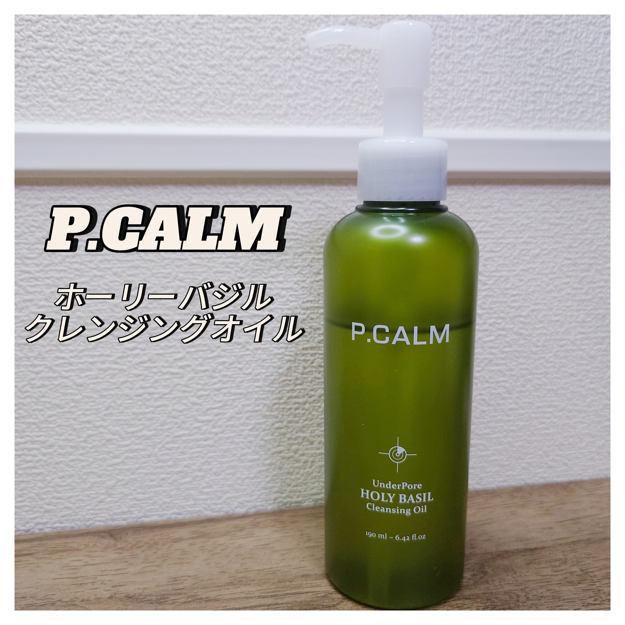 ホーリーバジルクレンジングオイル/P.CALM/オイルクレンジングを使ったクチコミ（1枚目）