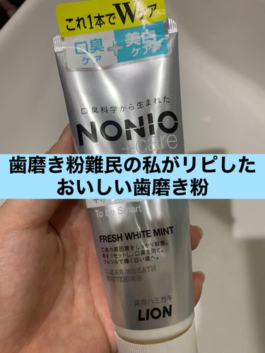 【使った商品】
NONIO NONIOプラスホワイトニングハミガキ
400円くらいだった気がします

【商品の特徴】

これの何がすごいかって、黄ばみを抑えることができるとこ❣️❣️❣

これリピ2本目