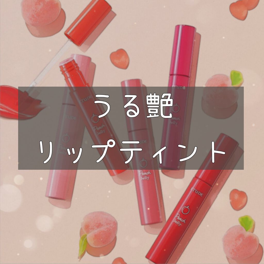 ピーチジェリーティント/ETUDE/口紅を使ったクチコミ（1枚目）