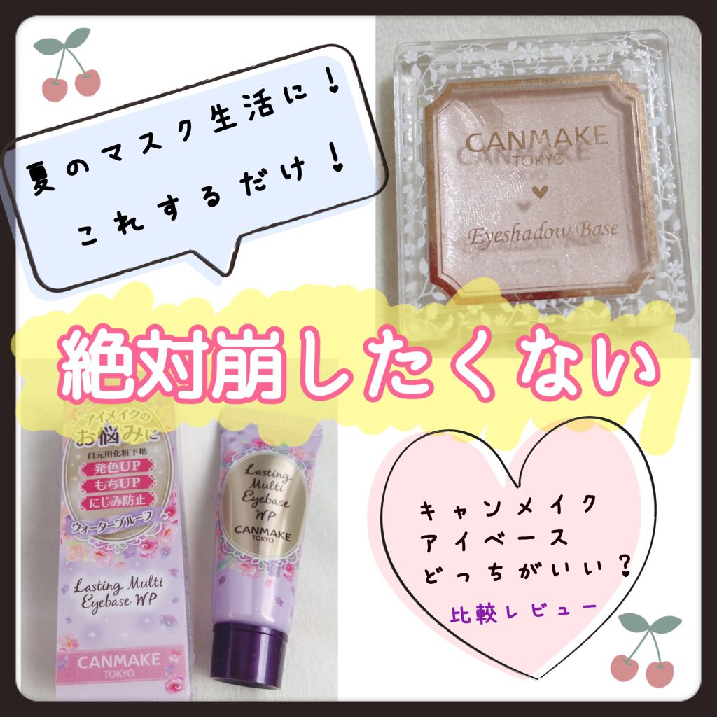 ラスティングマルチアイベース WP/キャンメイク/アイシャドウベースを使ったクチコミ(1枚目)