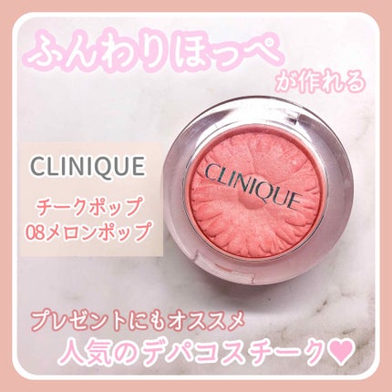 チーク ポップ/CLINIQUE/パウダーチークを使ったクチコミ(1枚目)
