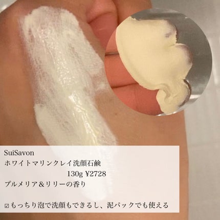 ホワイトマリンクレイSPAクレンジング/SuiSavon/クレンジングクリームを使ったクチコミ(3枚目)