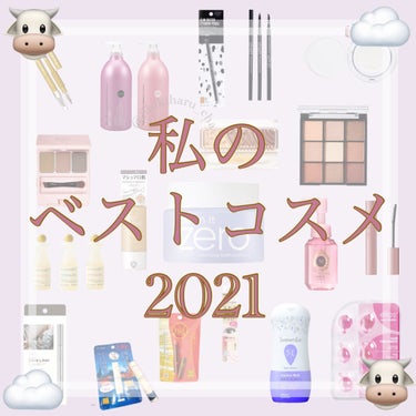 \💎2021年、私のベスコス💎/

2022年も愛していきたいベストコスメを紹介します💁‍♀️

(すでに年が明けちゃいましたが、せっかくまとめたので温かい目でみてください😂)

思ったよりもベスコス(