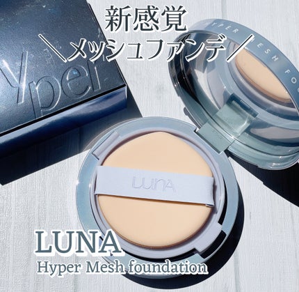 ハイパーメッシュファンデーション/LUNA/クッションファンデーションを使ったクチコミ(1枚目)
