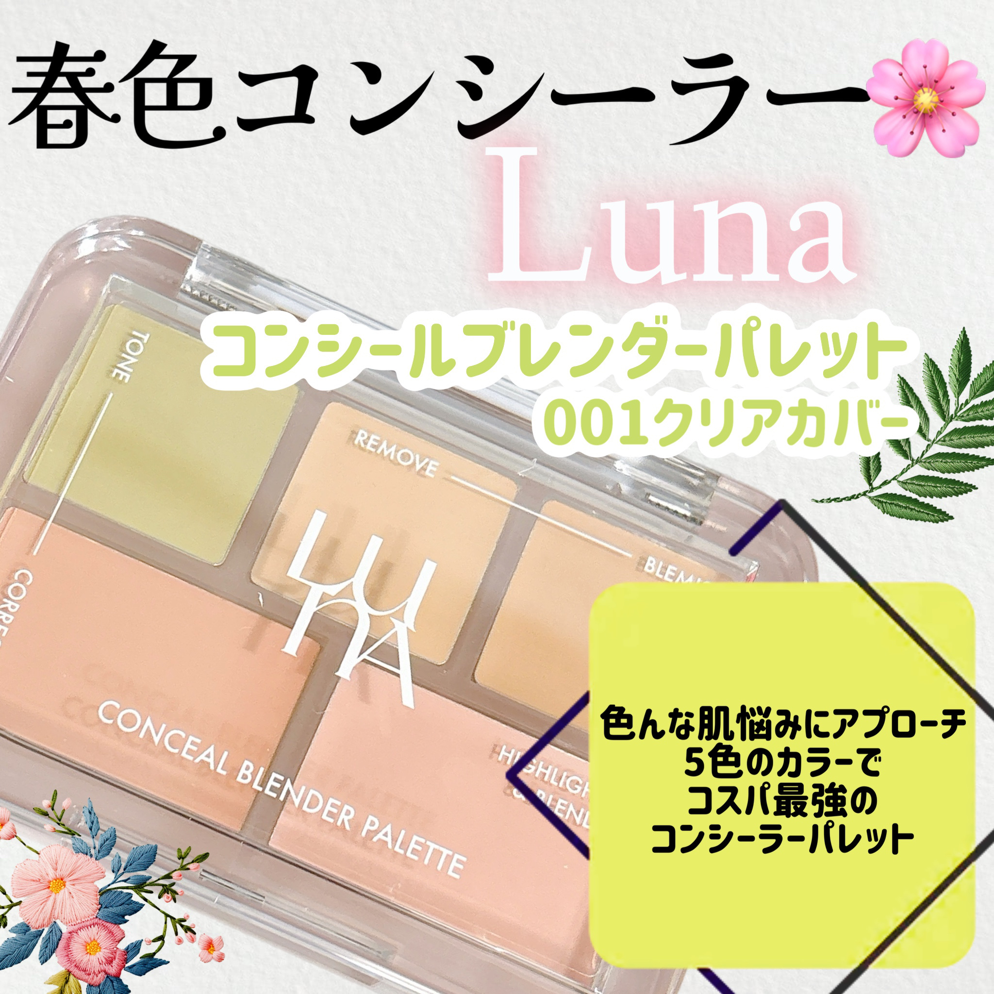 コンシールブレンダーパレット/LUNA/パレットコンシーラーを使ったクチコミ（1枚目）