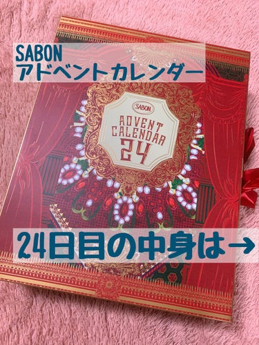 サボン（SABON）
アドベントカレンダー2020
開封！たまにレビュー！

24日目！ついに最後！！
開封していきます！

24個目は…！

ボディスクラブ
パチュリ・ラベンダー・バニラ
60g

こ