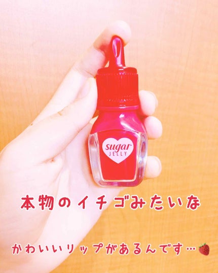 シュガージェリーティント/PERIPERA/口紅を使ったクチコミ(1枚目)
