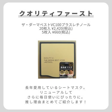 クオリティファースト ザ・ダーマ ベストVC100プラスレチノールのクチコミ「【毎日使いを推す理由】
．
．
．
美のカリスマMEGUMIさんの著書の中で
「シートマスク習.....」（2枚目）