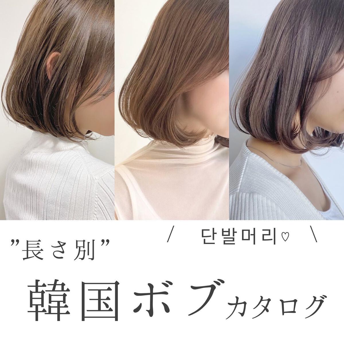 KONOMI on LIPS 「人気♡長さ別韓国ボブ────────────内巻きボブや韓国が..」(1枚目)