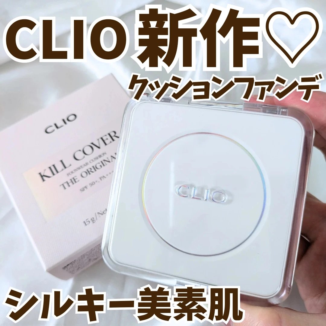 キル カバー ファンウェア クッション ザ オリジナル/CLIO/クッションファンデーションを使ったクチコミ（1枚目）