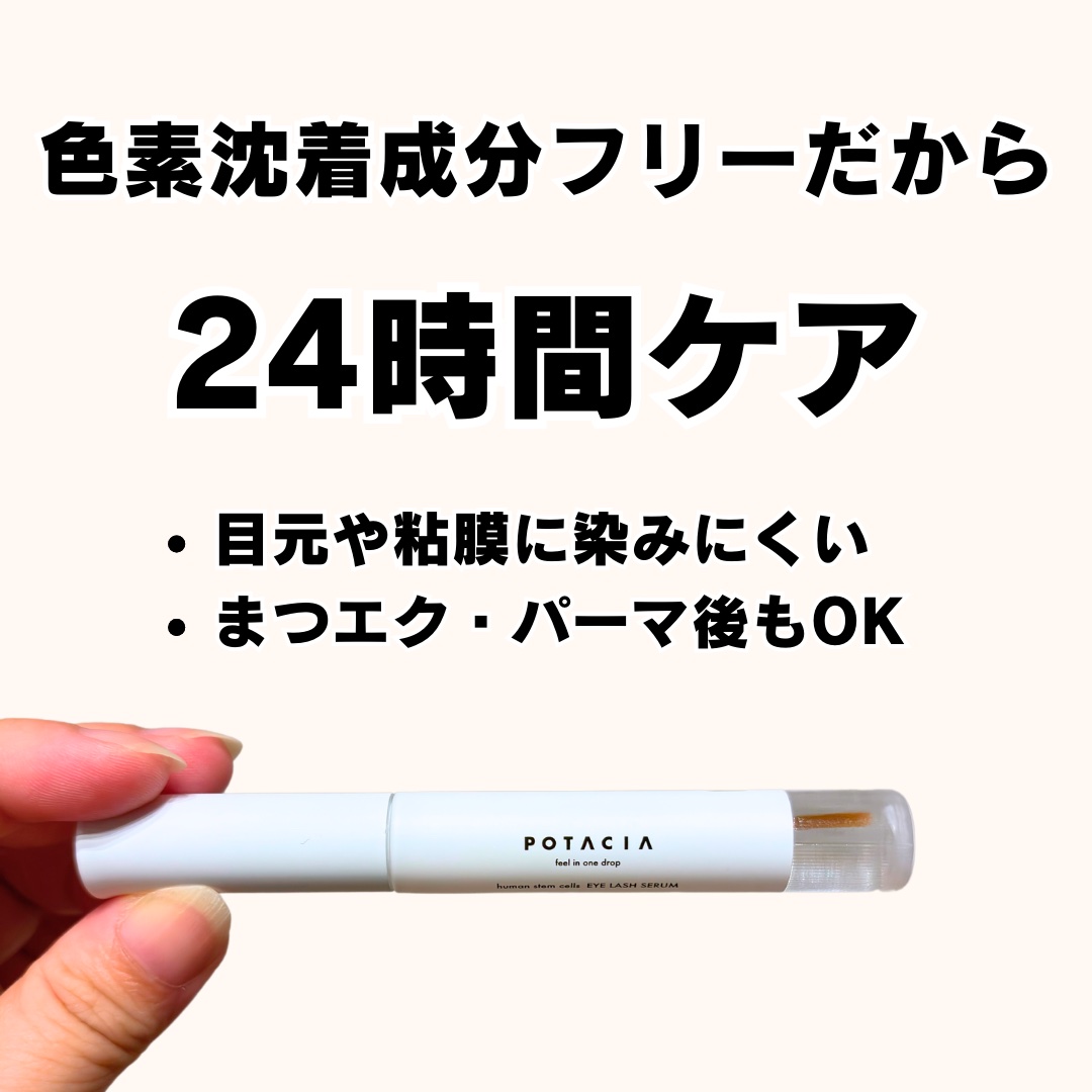 POTACIA ヒト幹細胞培養液 アイラッシュセラム/POTACIA/まつげ美容液を使ったクチコミ（3枚目）